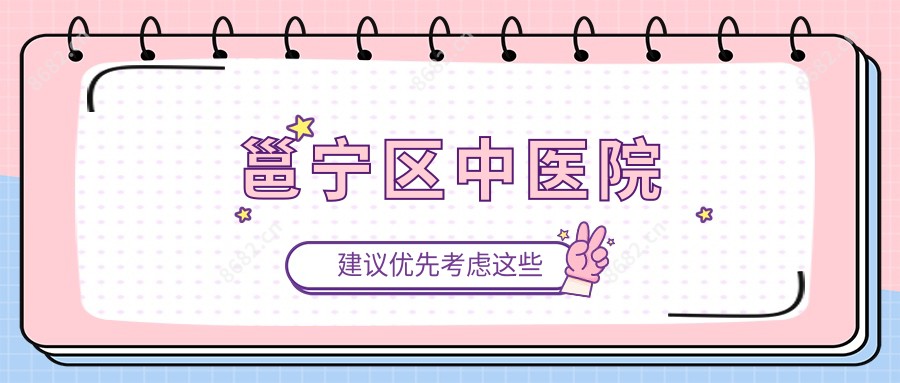 邕宁区中医院