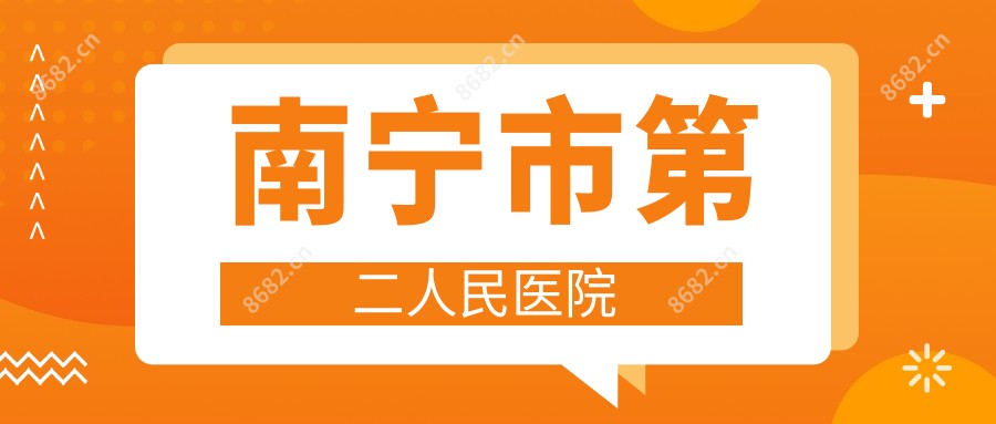 南宁市第二人民医院