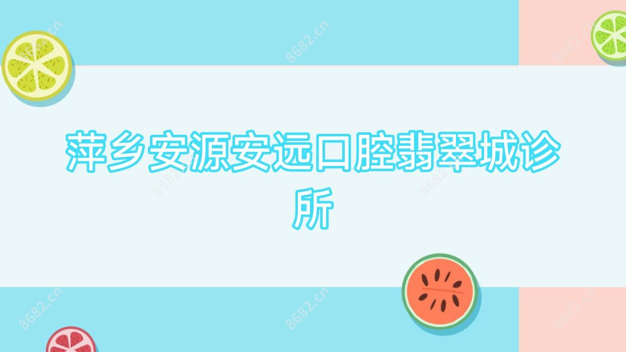 萍乡安源安远口腔翡翠城诊所