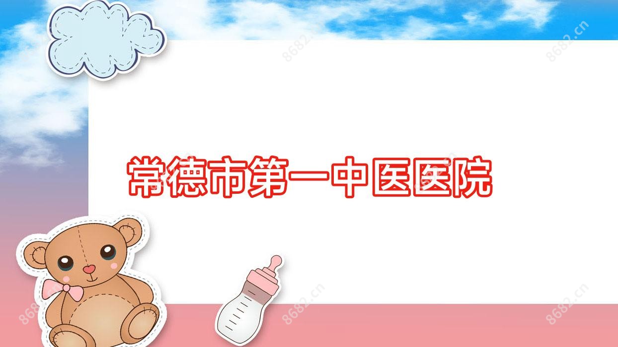 常德市一中医医院