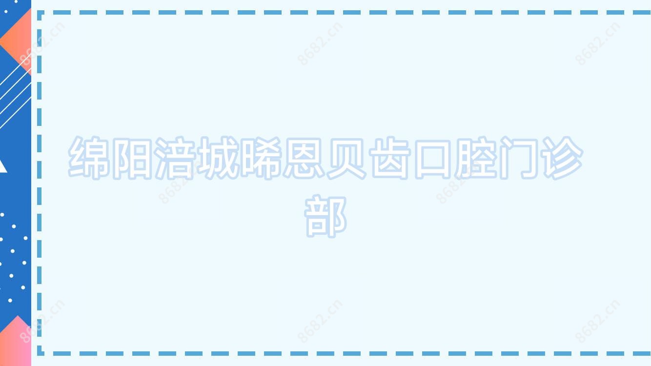 绵阳涪城晞恩贝齿口腔门诊部