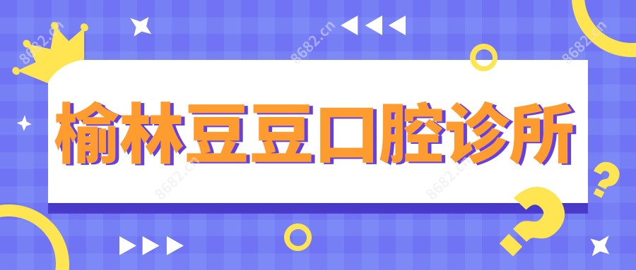 榆林豆豆口腔诊所