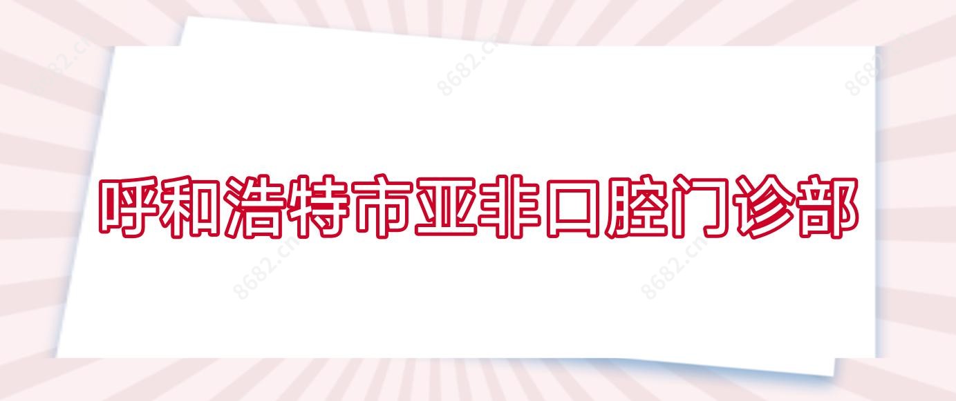 呼和浩特市亚非口腔门诊部