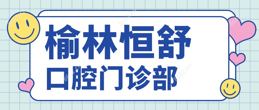 榆林恒舒口腔门诊部