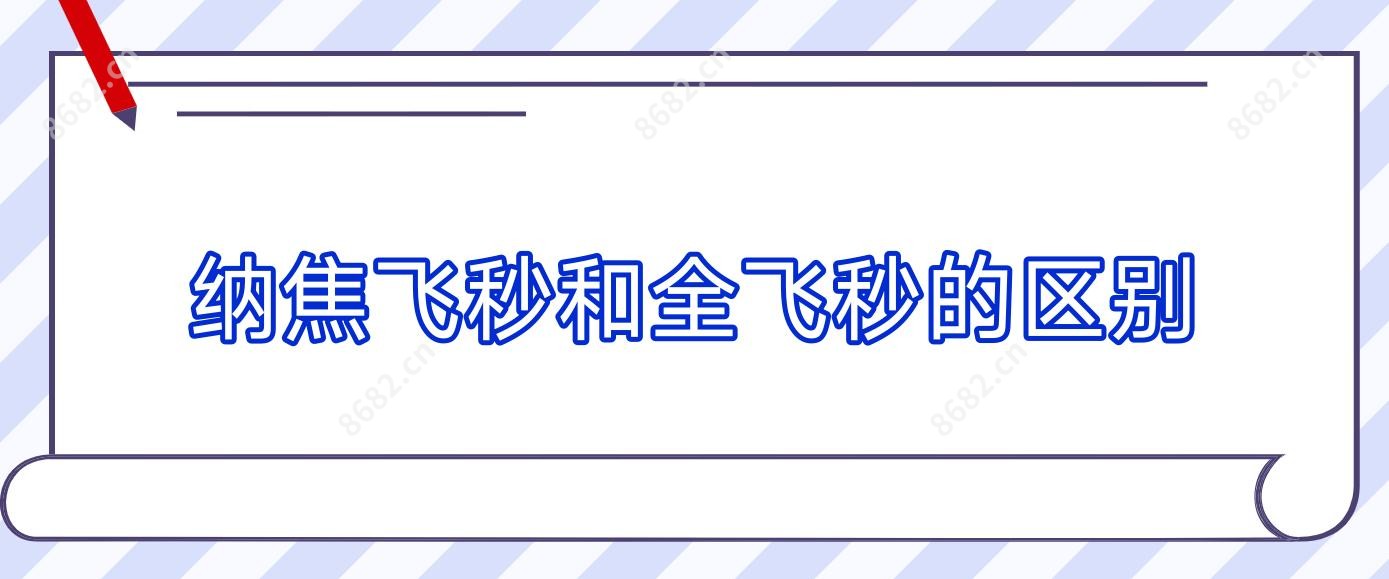 纳焦飞秒和全飞秒的区别