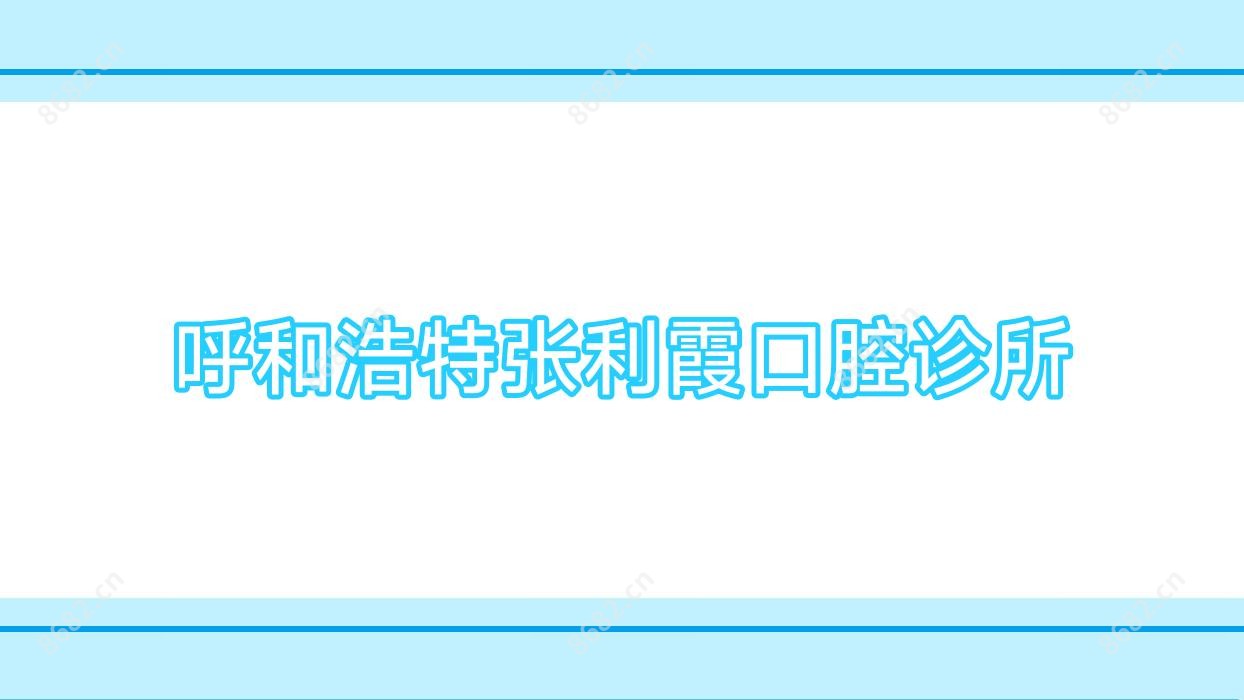 呼和浩特张利霞口腔诊所