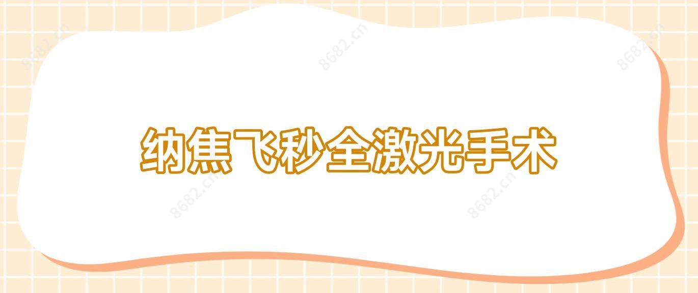 纳焦飞秒全激光手术