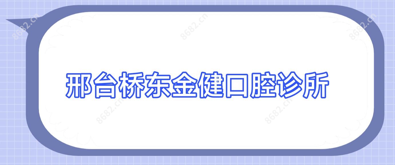 邢台桥东金健口腔诊所