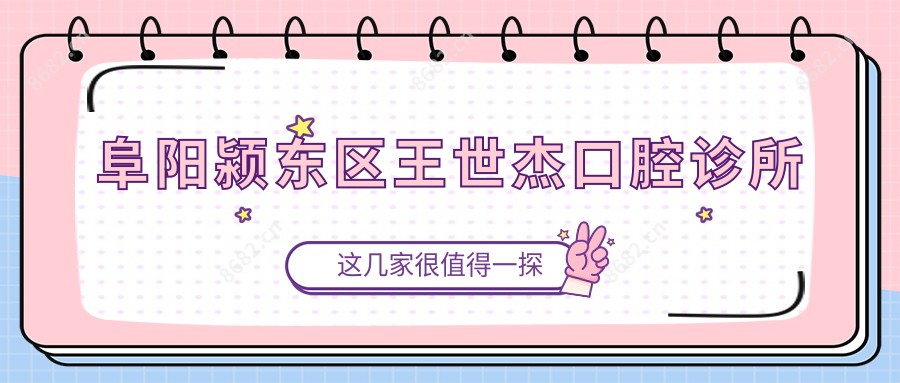 阜阳颍东区王世杰口腔诊所