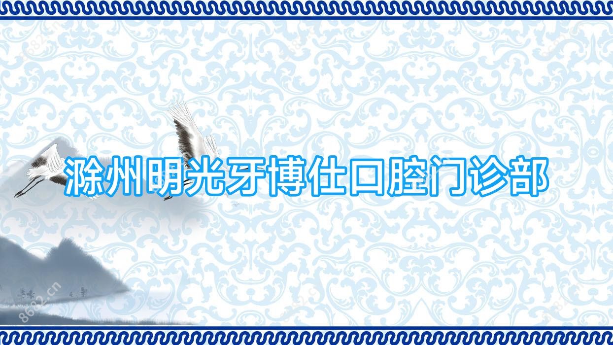 滁州明光牙博仕口腔门诊部