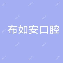 布如安口腔诊所