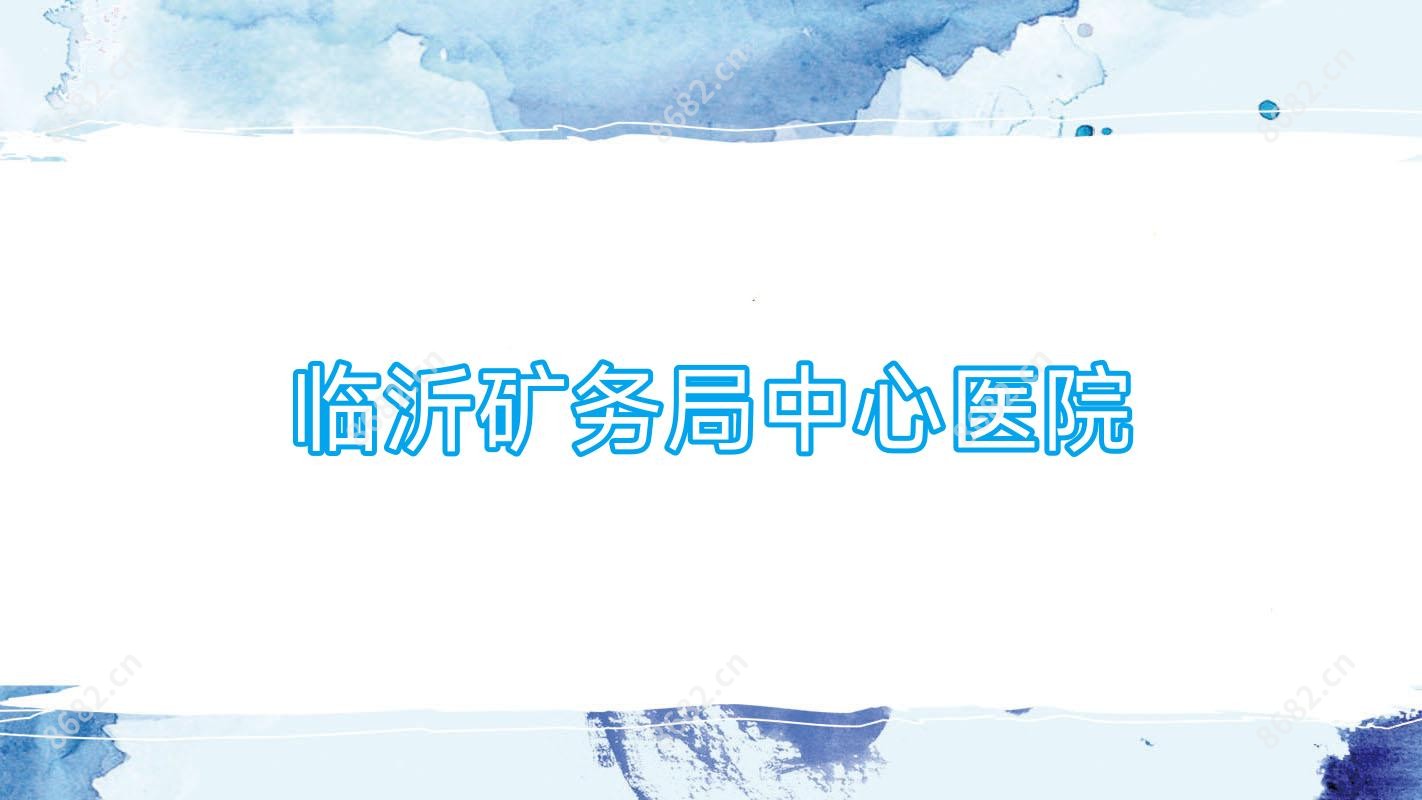 临沂矿务局中心医院