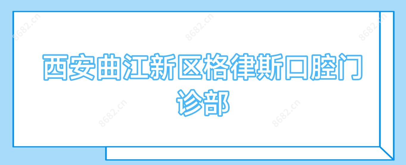 西安曲江新区格律斯口腔门诊部