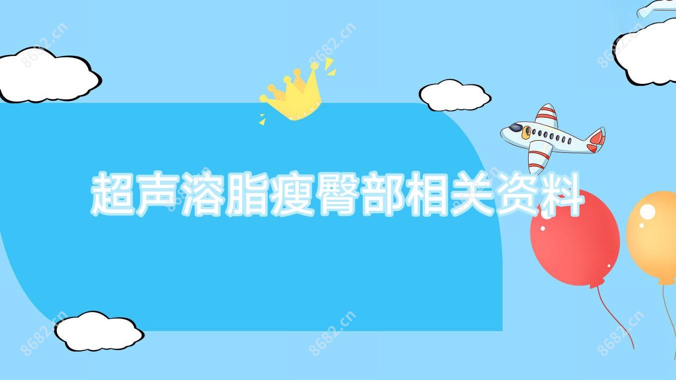 超声溶脂瘦臀部相关资料