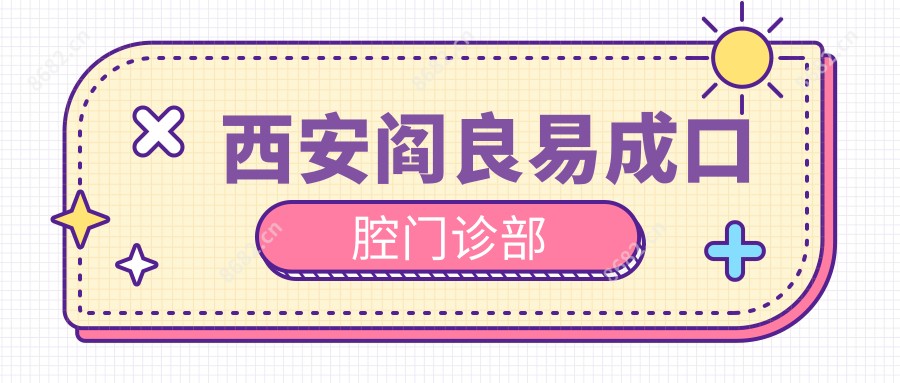 西安阎良易成口腔门诊部