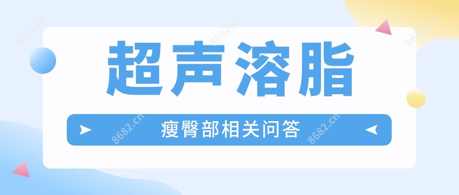 超声溶脂瘦臀部相关问答
