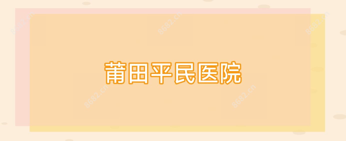 莆田平民医院
