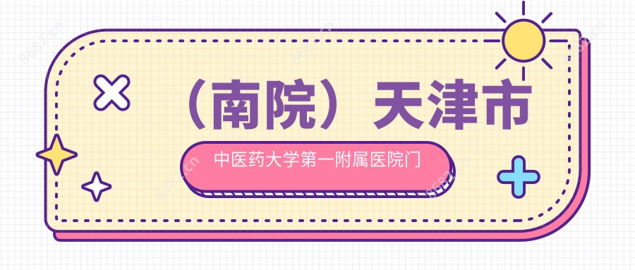 (南院)天津市中医药大学一附属医院门诊