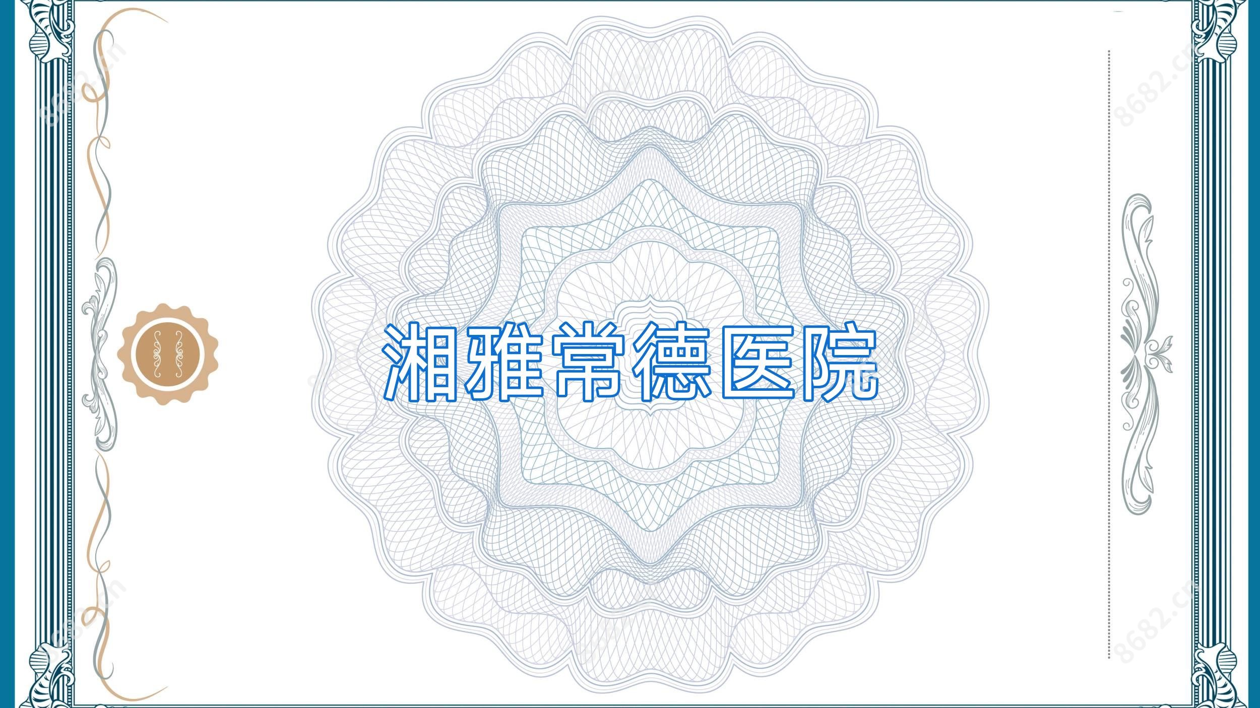 湘雅常德医院