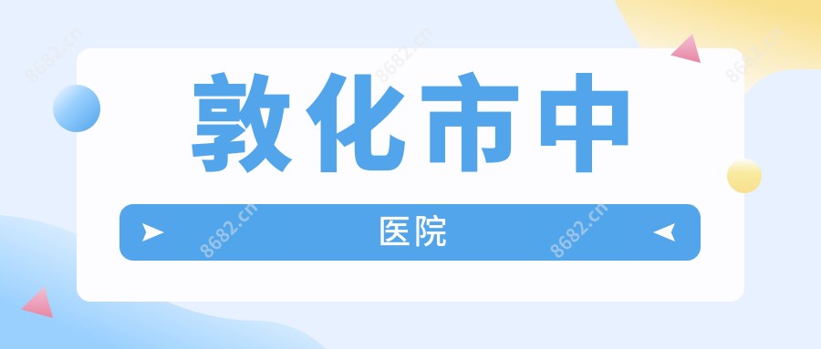 敦化市中医院