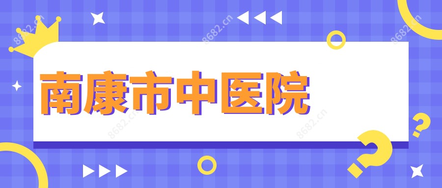 南康市中医院