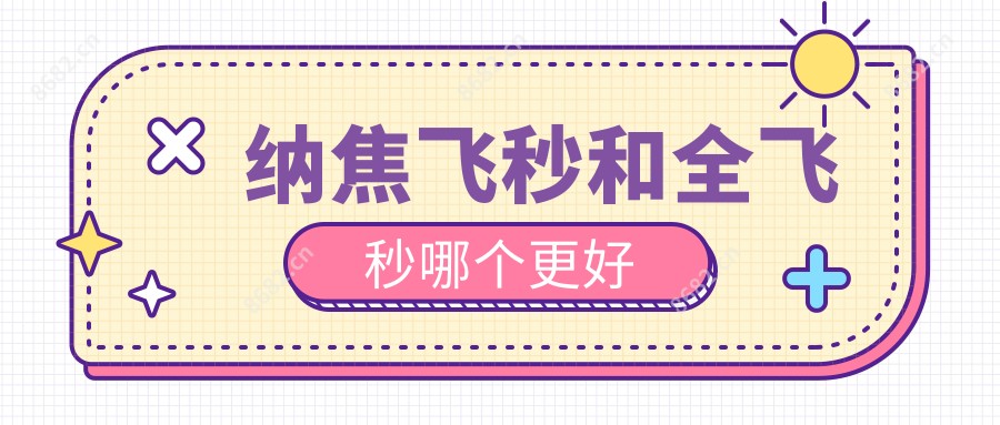 纳焦飞秒和全飞秒哪个更好