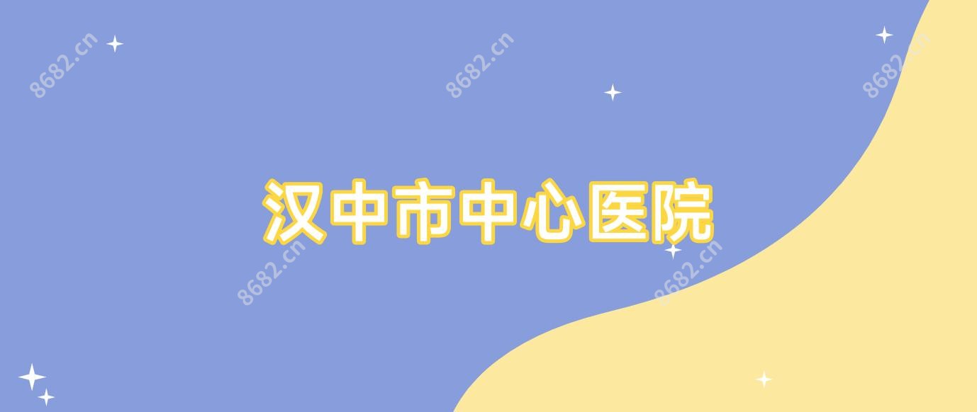 汉中市中心医院