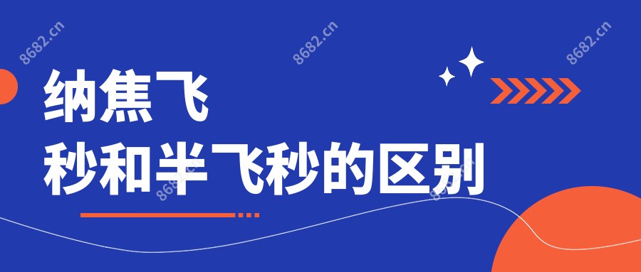 纳焦飞秒和半飞秒的区别