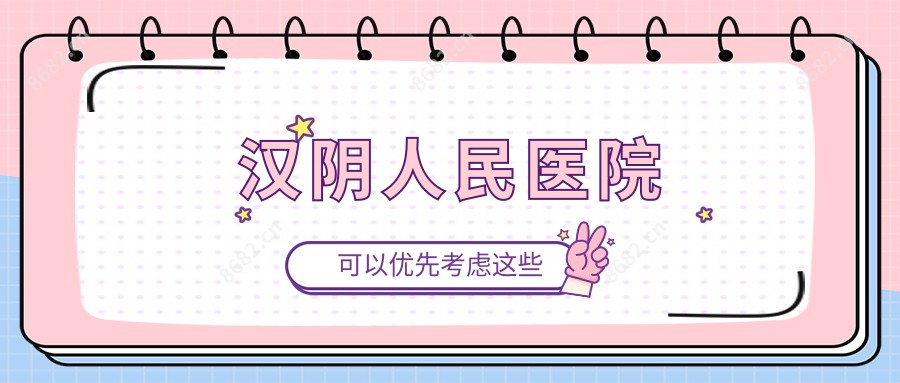 汉阴人民医院