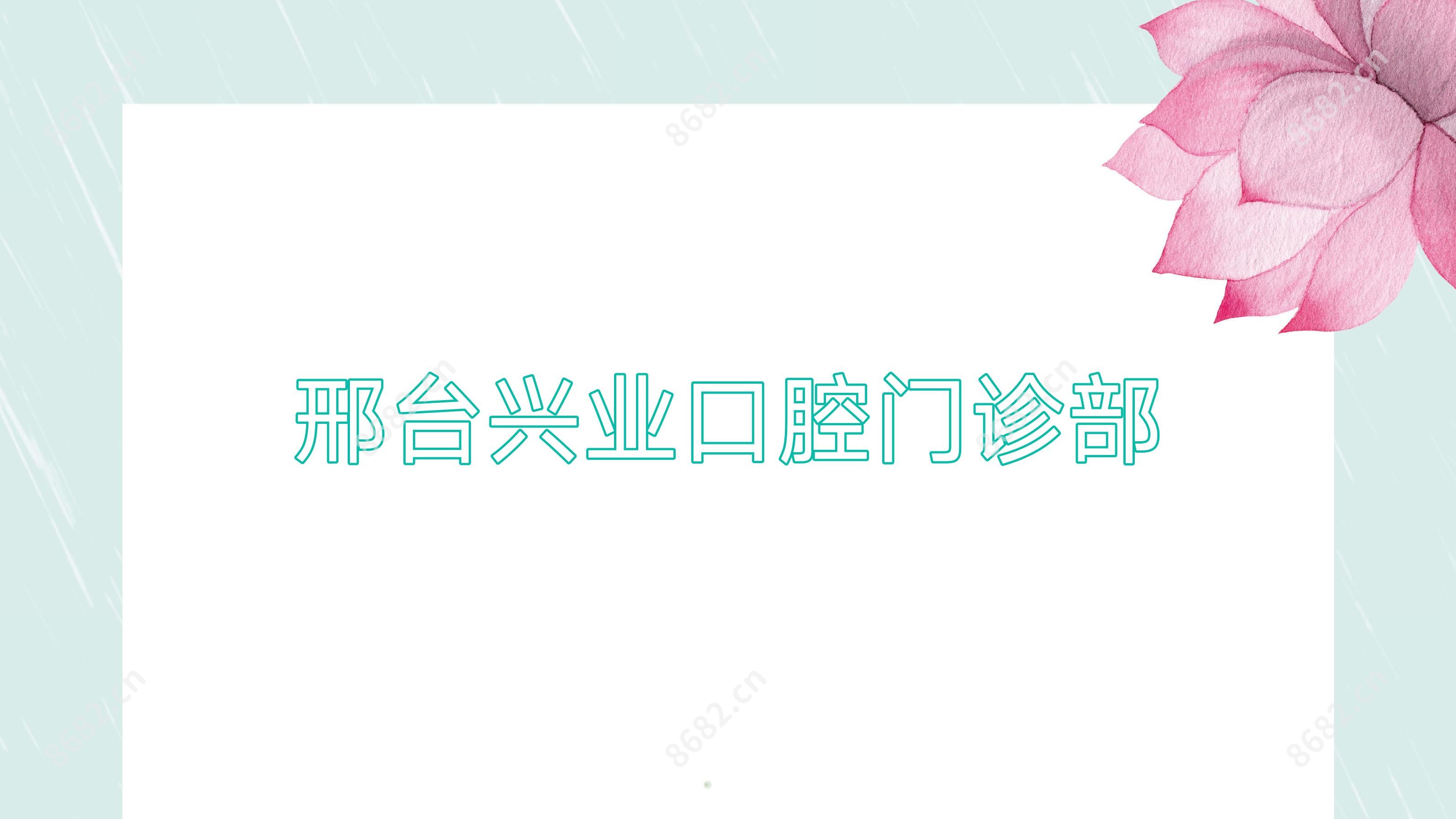 邢台兴业口腔门诊部