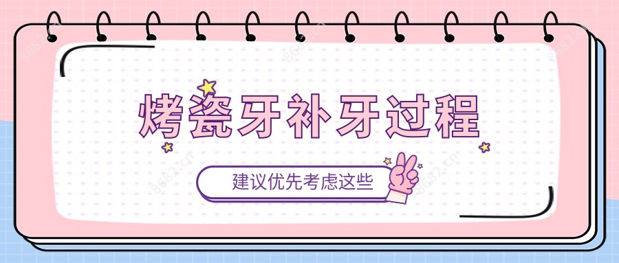 烤瓷牙补牙过程