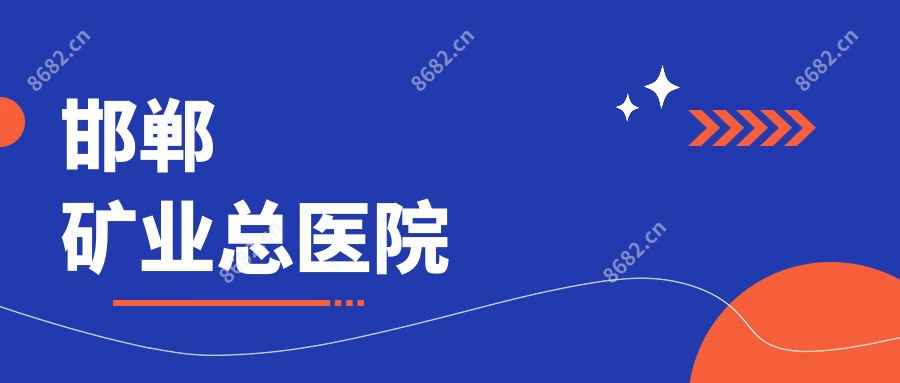 邯郸矿业总医院