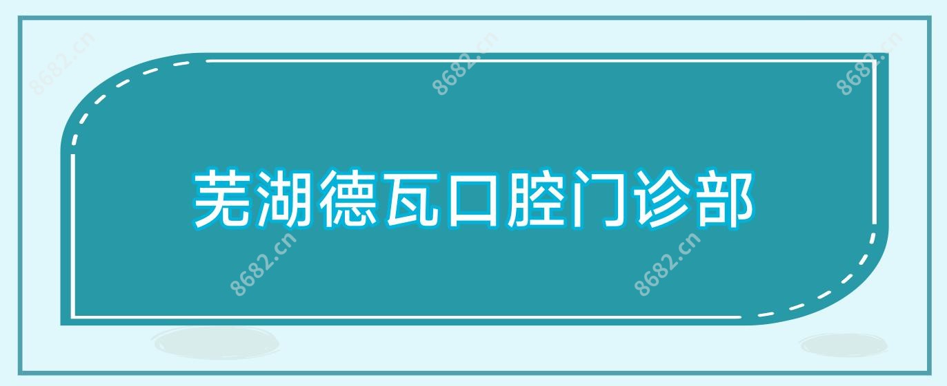 芜湖德瓦口腔门诊部