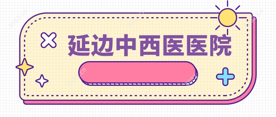 延边中西医医院