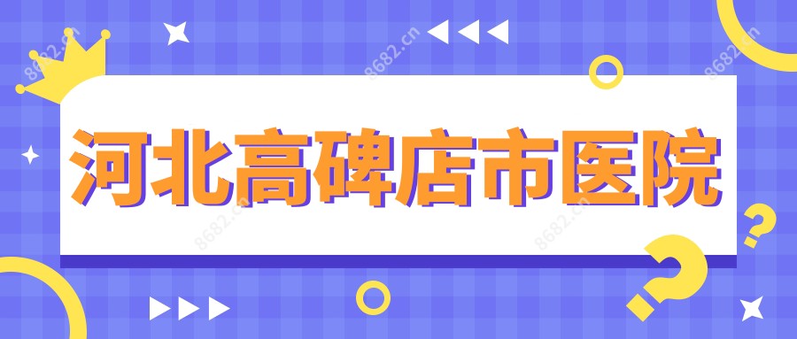 河北高碑店市医院