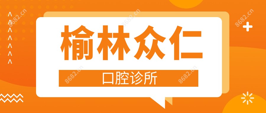 榆林众仁口腔诊所