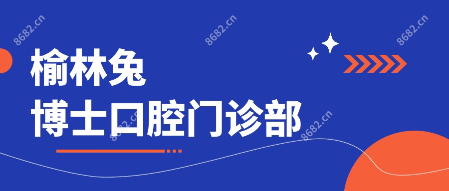 榆林兔博士口腔门诊部