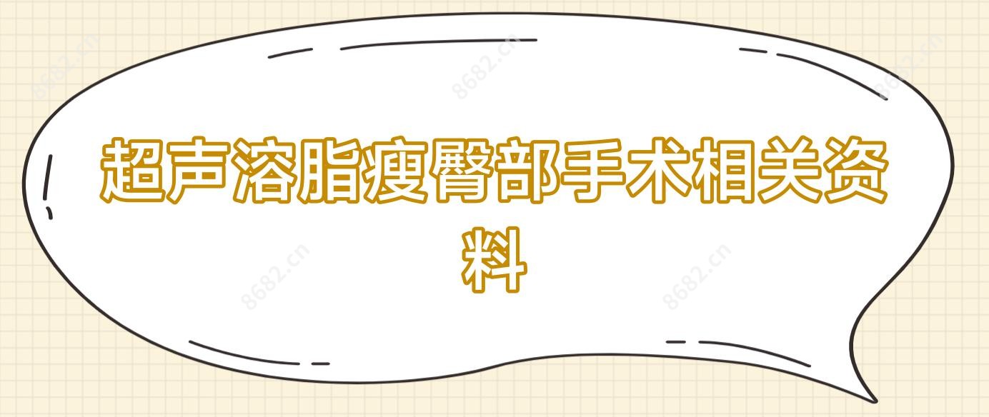 超声溶脂瘦臀部手术相关资料