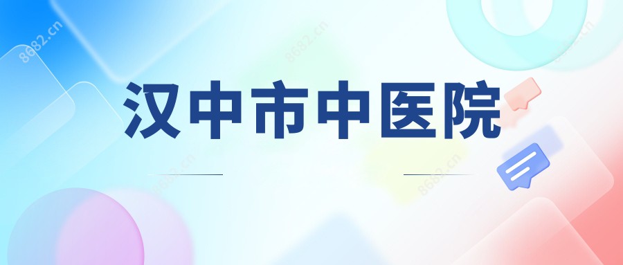 汉中市中医院