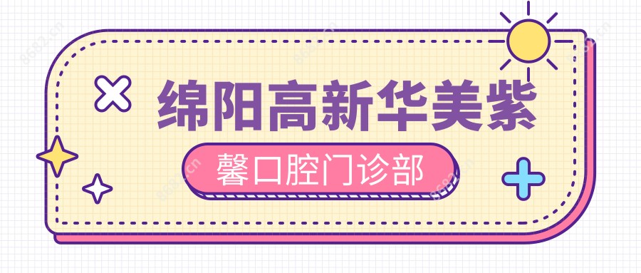 绵阳高新华美紫馨口腔门诊部
