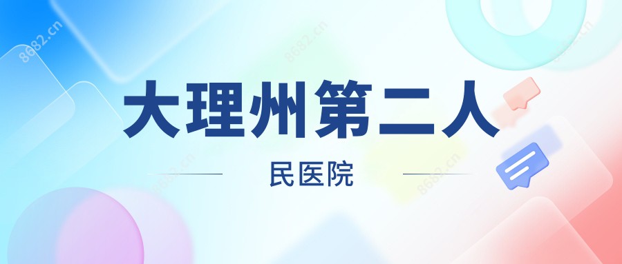 大理州第二人民医院