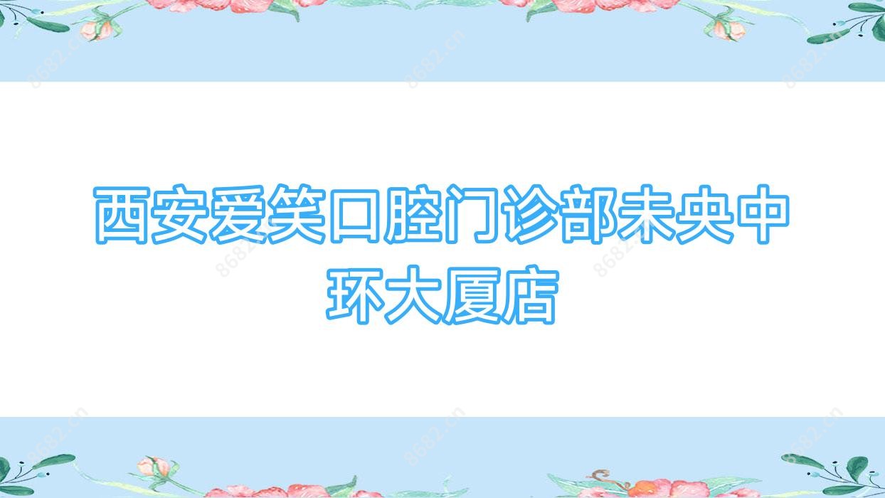 西安爱笑口腔门诊部未央中环大厦店