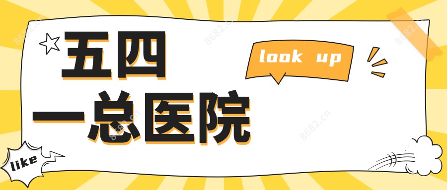 五四一总医院
