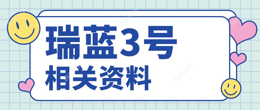 瑞蓝3号相关资料