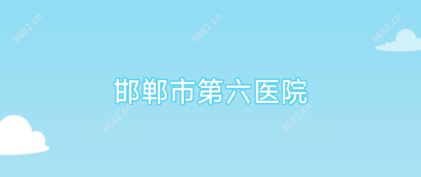 邯郸市第六医院