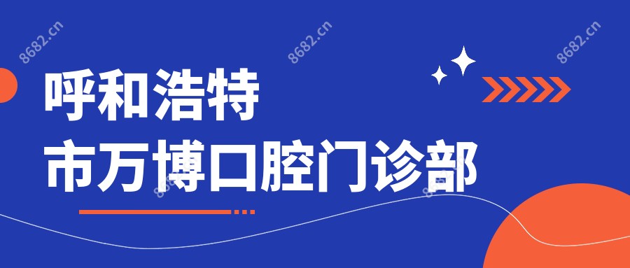 呼和浩特市万博口腔门诊部