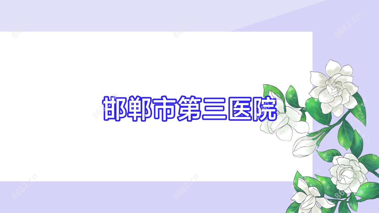 邯郸市第三医院