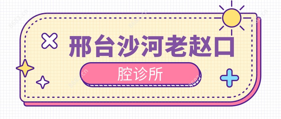 邢台沙河老赵口腔诊所