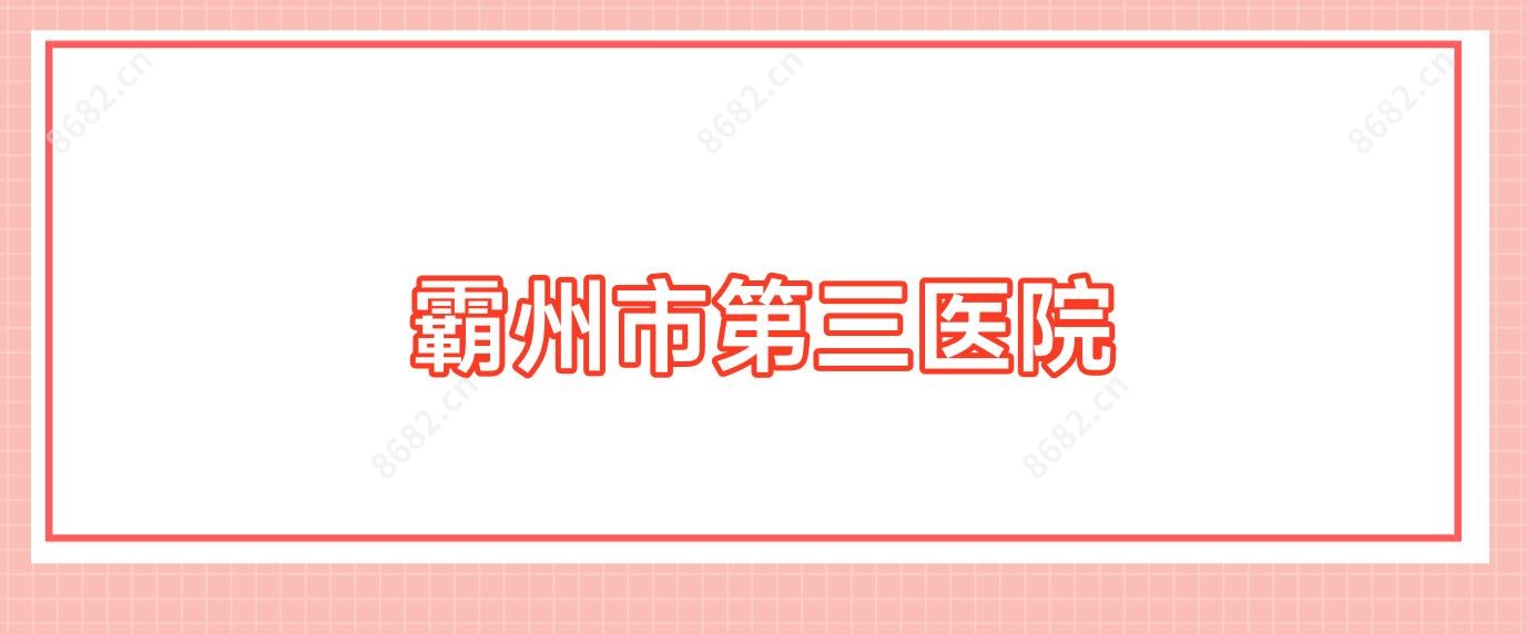 霸州市第三医院