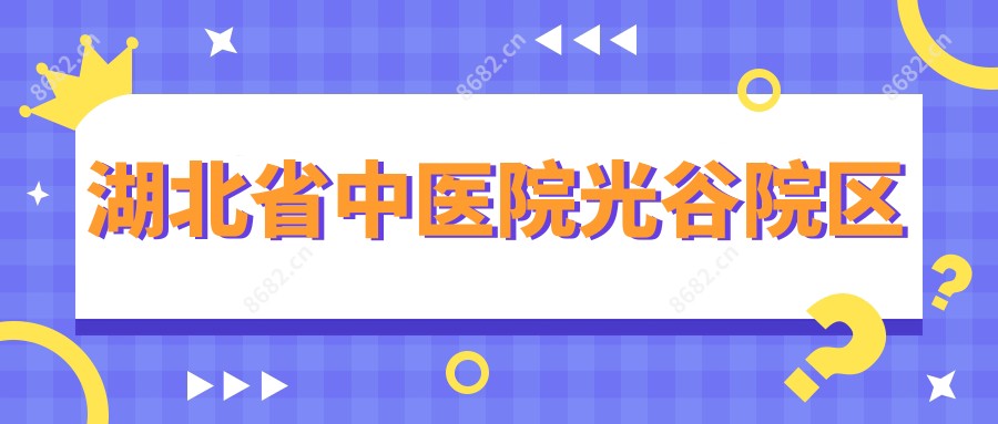 湖北省中医院光谷院区